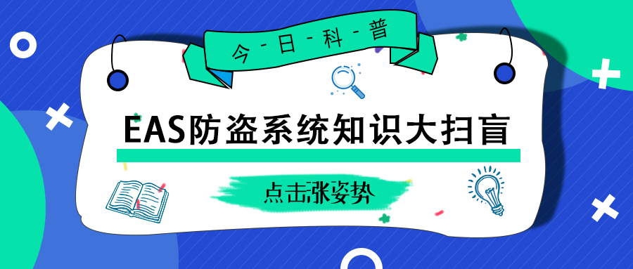 EAS防盜系統(tǒng)知識大掃盲！這些知識你都應(yīng)該了解！