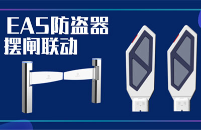 厲害了！EAS防盜器一報(bào)警，擺閘就直接攔截未付款顧客！夠省心！