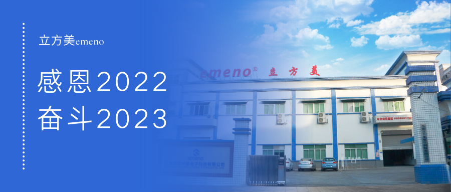 立方美I感恩2022，奮斗2023！