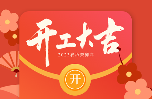 立方美開工大吉 | “卯”足干勁，再赴新征程！
