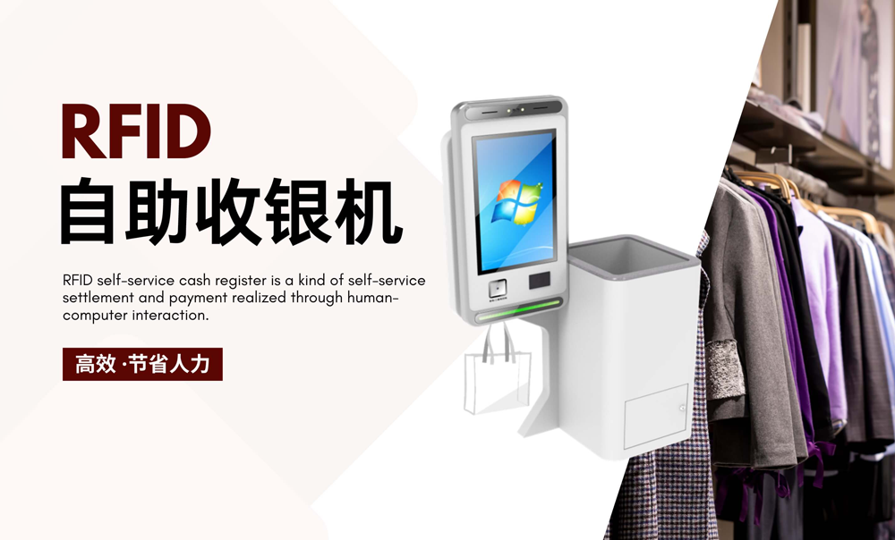 RFID自助收銀機(jī)有什么優(yōu)勢(shì)？-【立方美】