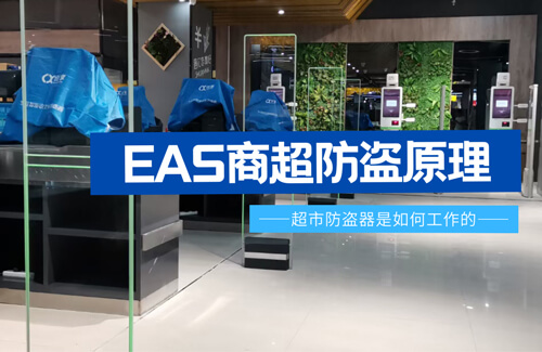 EAS超市防盜器是如何工作的？-【立方美】