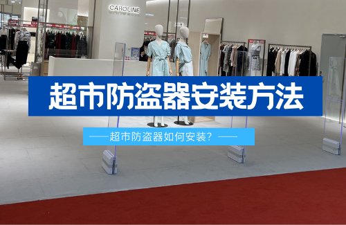 超市防盜器都有哪些安裝方法呢？- 【立方美】