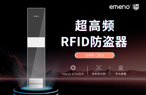 立方美超高頻RFID防盜器有哪些優(yōu)勢(shì)？