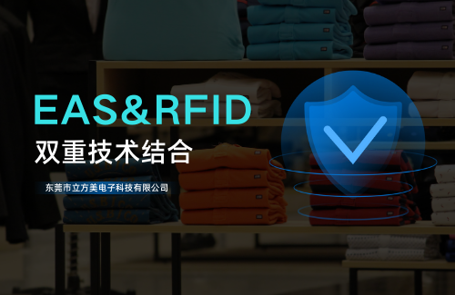EAS技術革新：RFID在防盜系統(tǒng)中的應用