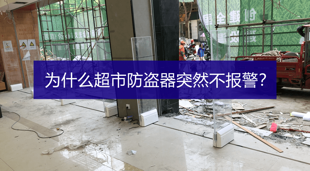 超市防盜器不響不報警怎么辦？-【立方美】